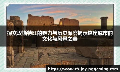 探索埃斯特旺的魅力与历史深度揭示这座城市的文化与风景之美