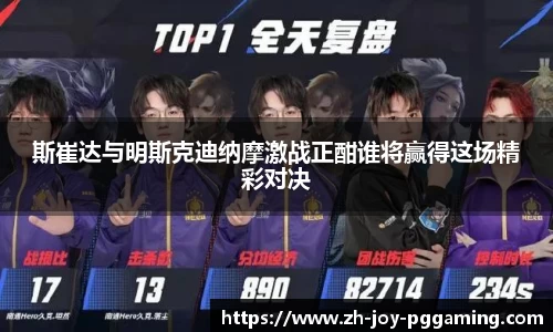 斯崔达与明斯克迪纳摩激战正酣谁将赢得这场精彩对决