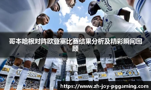 哥本哈根对阵欧登塞比赛结果分析及精彩瞬间回顾