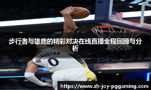 步行者与雄鹿的精彩对决在线直播全程回顾与分析