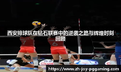西安排球队在钻石联赛中的逆袭之路与辉煌时刻回顾