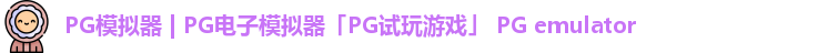 PG模拟器 | PG电子模拟器「PG试玩游戏」 PG emulator
